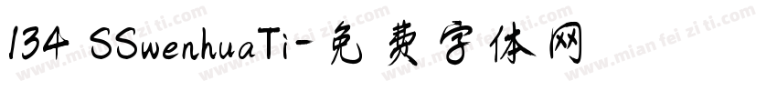 134 SSwenhuaTi字体转换